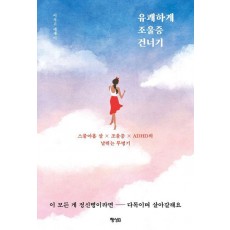 유쾌하게 조울증 건너기