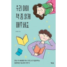 우리 아이 책 좀 읽게 해주세요