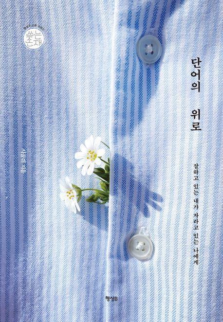 단어의 위로