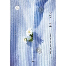 단어의 위로