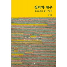 철학자 예수