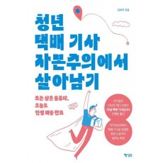 청년 택배 기사 자본주의에서 살아남기