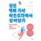 청년 택배 기사 자본주의에서 살아남기