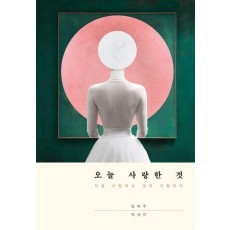 오늘 사랑한 것
