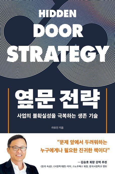 옆문 전략