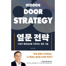 옆문 전략