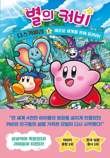 별의 커비 디스커버리 1