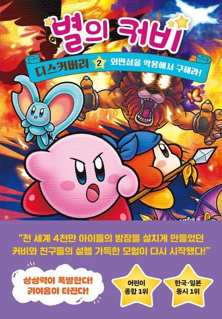 별의 커비 디스커버리 2