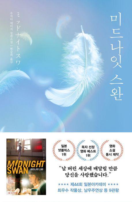 미드나잇 스완