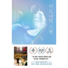 미드나잇 스완