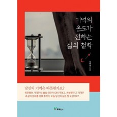 기억의 온도가 전하는 삶의 철학