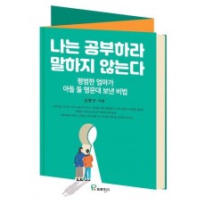 나는 공부하라 말하지 않는다