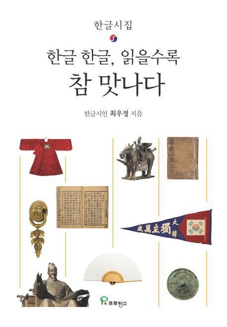 한글 한글, 읽을수록 참 맛나다