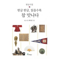 한글 한글, 읽을수록 참 맛나다