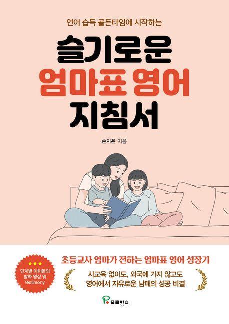슬기로운 엄마표 영어 지침서