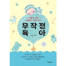 무작정 육아