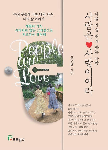 사람은 사랑이어라