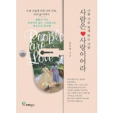 사람은 사랑이어라