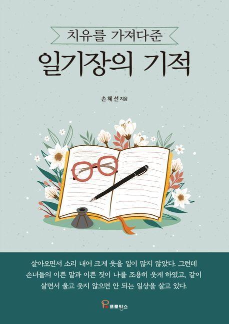 치유를 가져다준 일기장의 기적