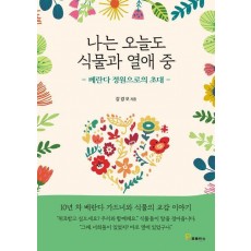 나는 오늘도 식물과 열애 중