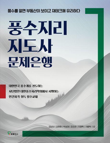 풍수지리 지도사 문제은행