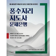 풍수지리 지도사 문제은행