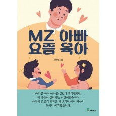 MZ 아빠 요즘 육아
