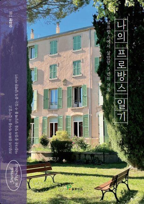 나의 프로방스 일기