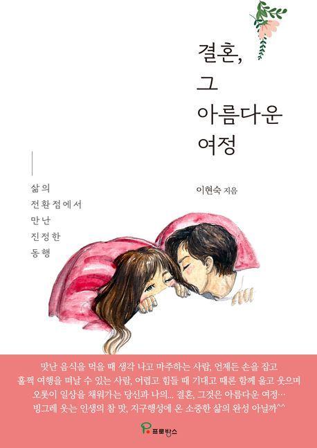 결혼 그 아름다운 여정