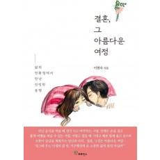 결혼 그 아름다운 여정