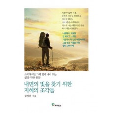 내면의 빛을 찾기 위한 지혜의 조각들