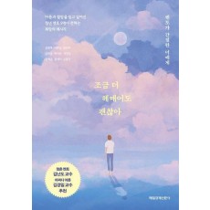 조금 더 헤매어도 괜찮아