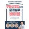 부동산 창업을 위한 중개실무 바이블