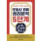 부동산 경매 권리분석 5단계