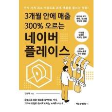 3개월 안에 매출 300% 오르는 네이버 플레이스