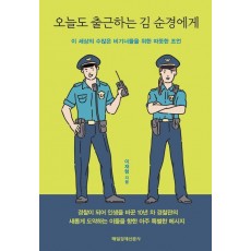오늘도 출근하는 김 순경에게