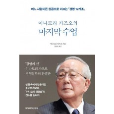 이나모리 가즈오의 마지막 수업