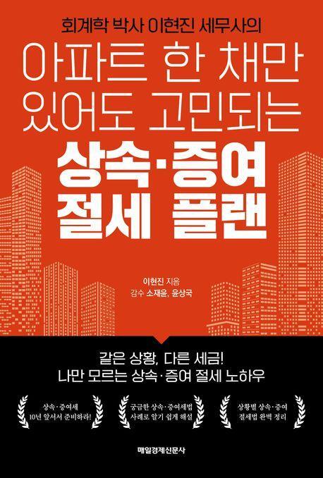 아파트 한 채만 있어도 고민되는 상속 증여 절세 플랜