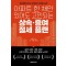 아파트 한 채만 있어도 고민되는 상속 증여 절세 플랜