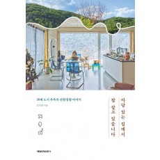 마당 있는 집에서 잘 살고 있습니다