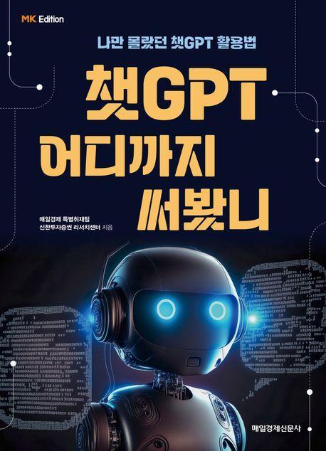 챗GPT 어디까지 써봤니