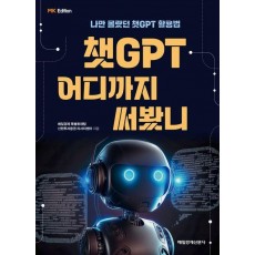 챗GPT 어디까지 써봤니