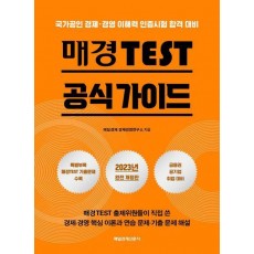 매경 TEST 공식 가이드(2023)