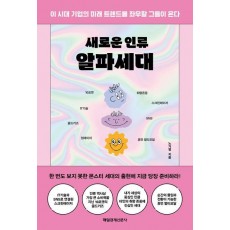새로운 인류 알파세대