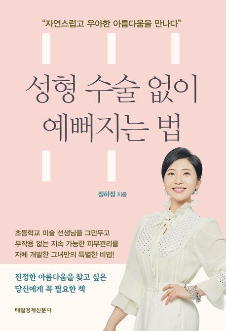 성형 수술 없이 예뻐지는 법