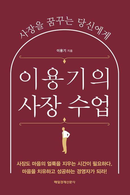 이용기의 사장 수업