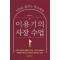 이용기의 사장 수업