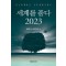 세계를 품다 2023
