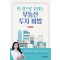한 권으로 끝내는 부동산 투자 비법