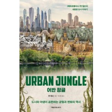 어반 정글